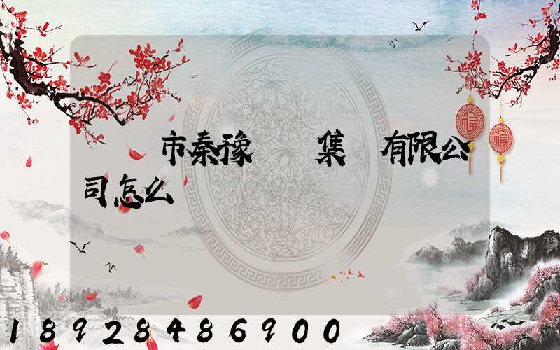 寶雞市秦豫運輸集團有限公司怎么樣