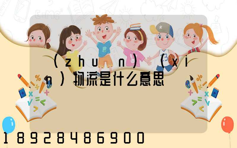 專(zhuān)線(xiàn)物流是什么意思