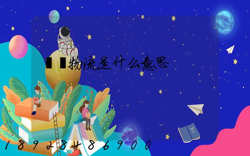 專線物流是什么意思