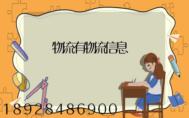 專線物流有物流信息嗎