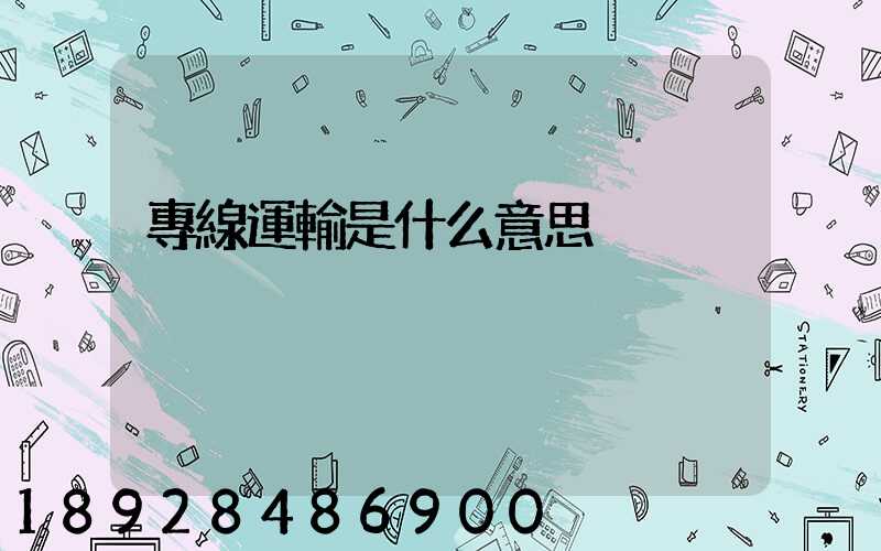 專線運輸是什么意思