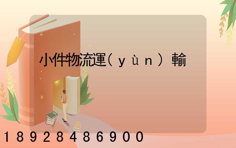 小件物流運(yùn)輸