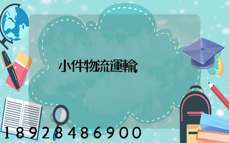 小件物流運輸