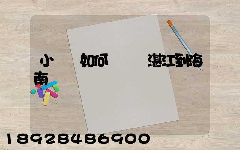 小貨車如何從廣東湛江到海南