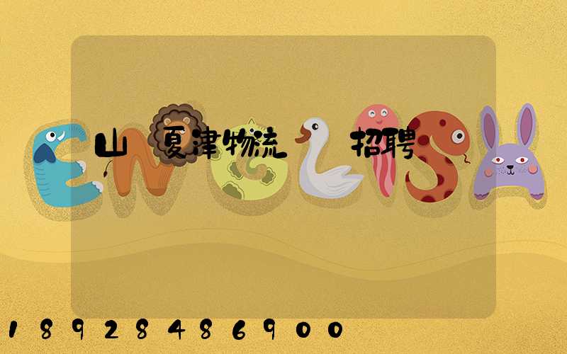 山東夏津物流運輸招聘