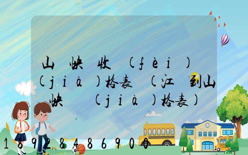 山東快遞收費(fèi)價(jià)格表圖(江蘇到山東快遞價(jià)格表)
