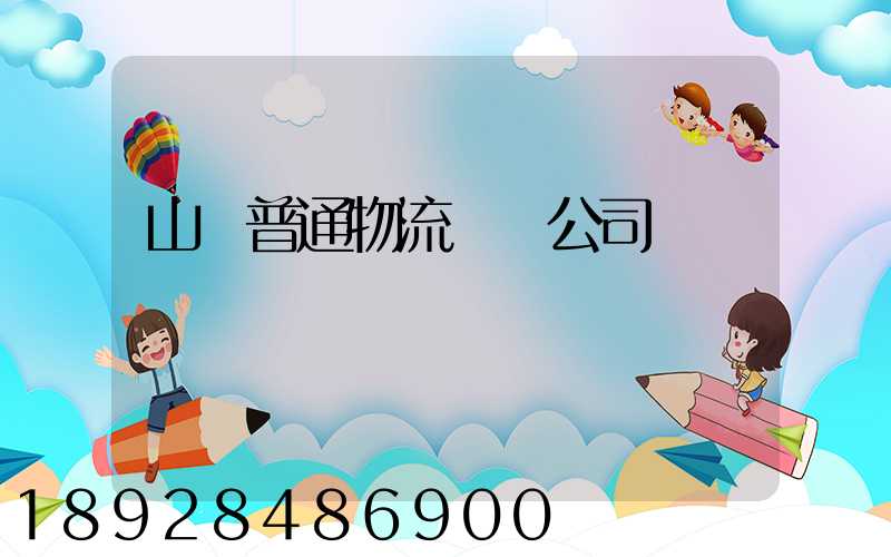 山東普通物流運輸公司