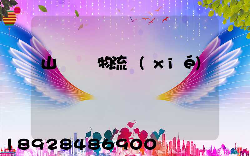 山東運輸物流協(xié)會