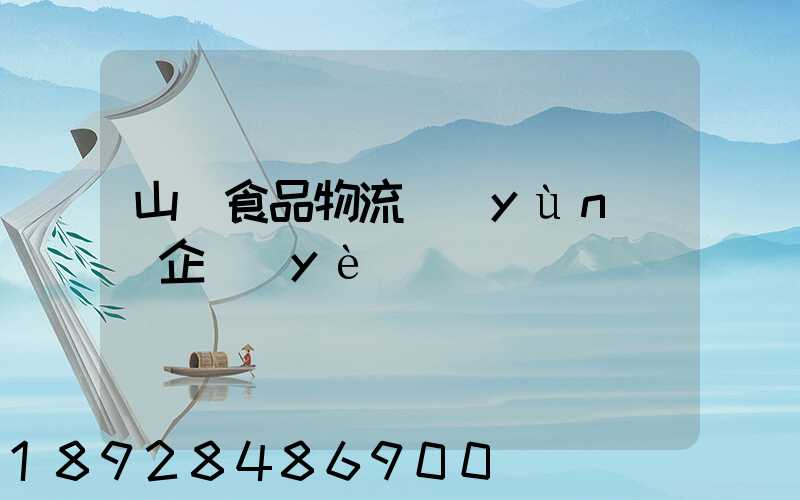 山東食品物流運(yùn)輸企業(yè)