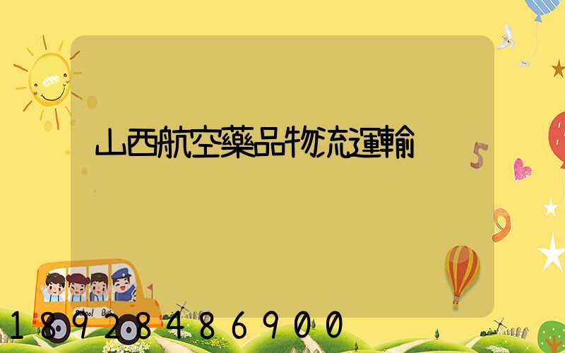 山西航空藥品物流運輸