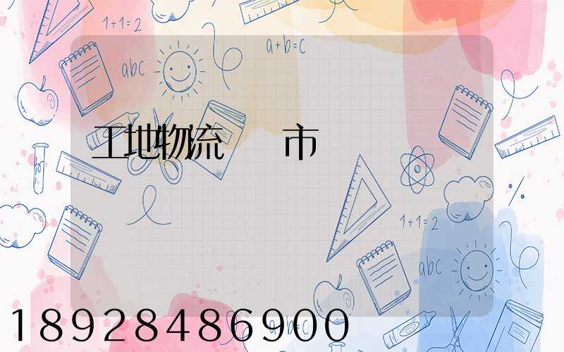 工地物流運輸市場