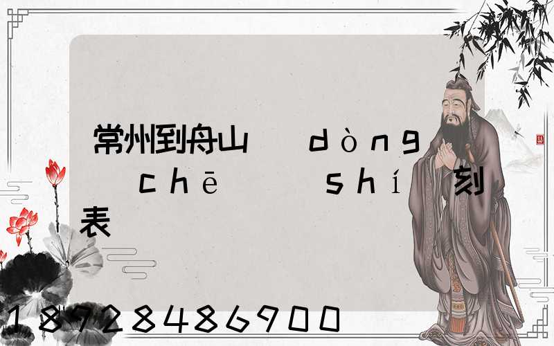 常州到舟山動(dòng)車(chē)時(shí)刻表