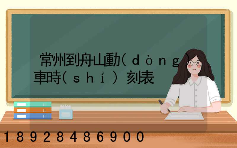 常州到舟山動(dòng)車時(shí)刻表