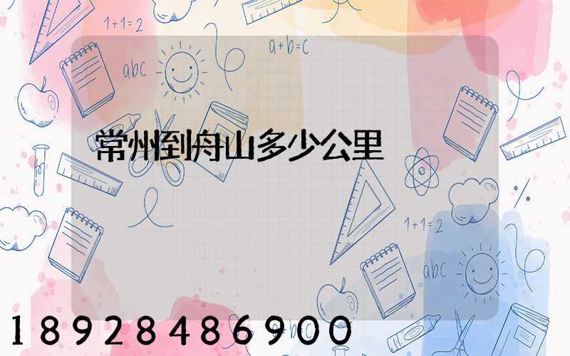 常州到舟山多少公里