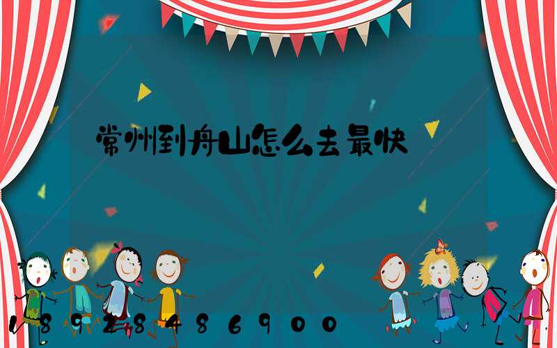 常州到舟山怎么去最快