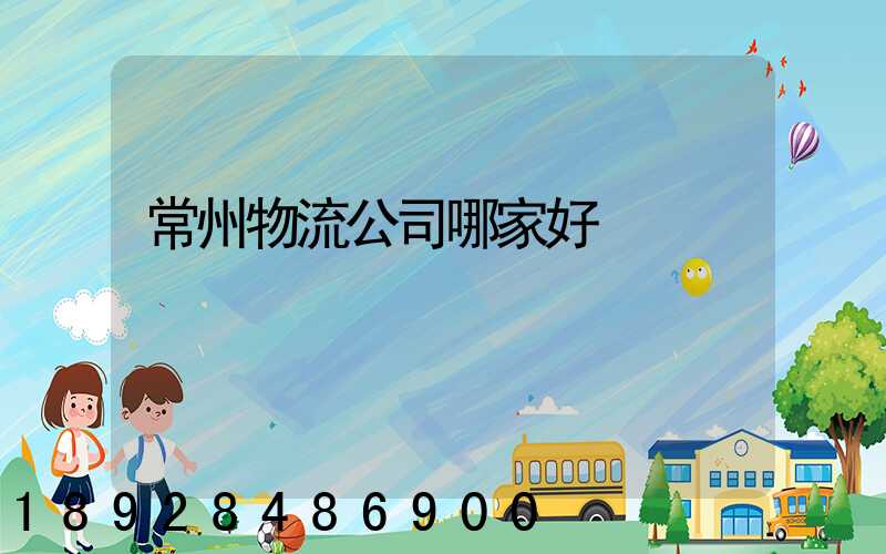 常州物流公司哪家好