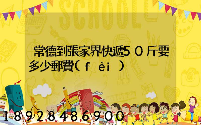 常德到張家界快遞50斤要多少郵費(fèi)