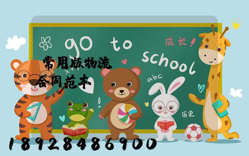 常用版物流運(yùn)輸合同范本