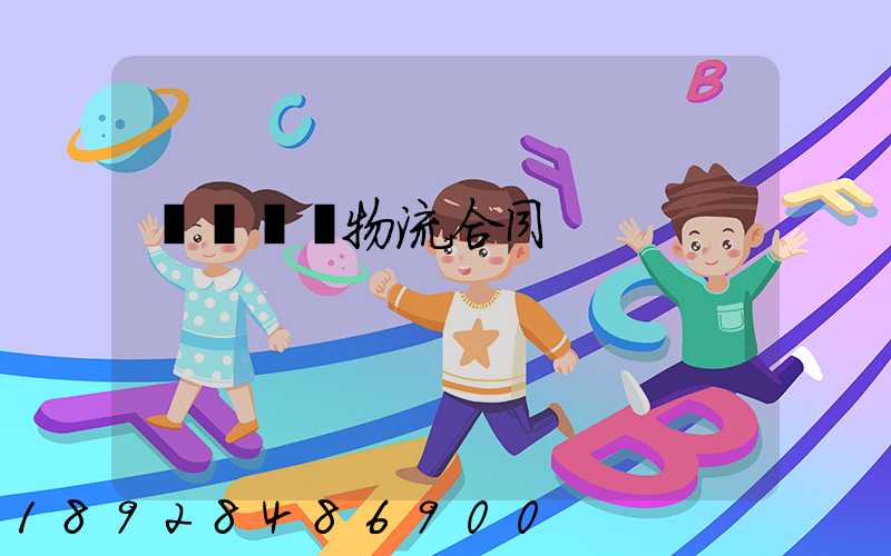 廢鋼運輸物流合同