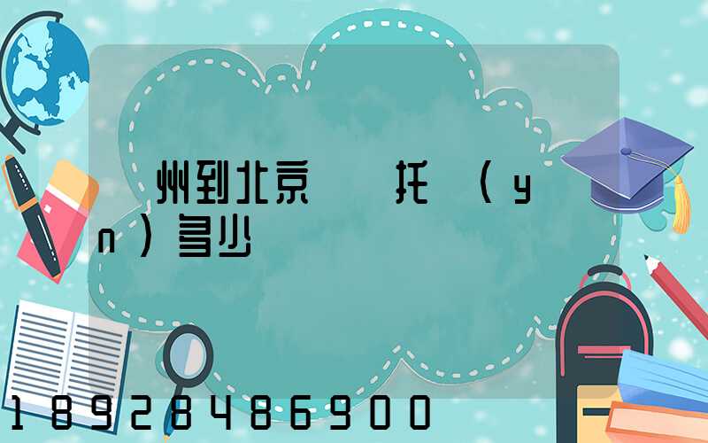 廣州到北京轎車托運(yùn)多少錢