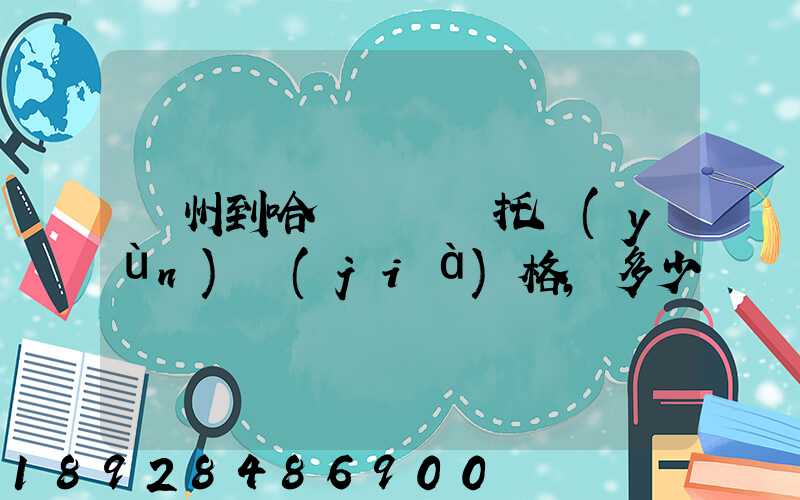 廣州到哈爾濱轎車托運(yùn)價(jià)格,多少錢