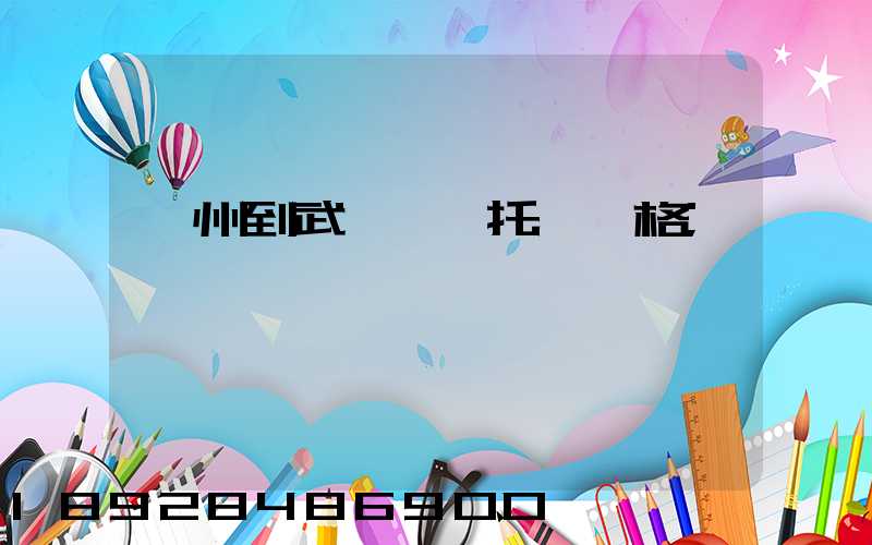 廣州到武漢轎車托運價格