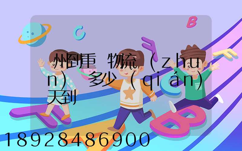 廣州到重慶物流專(zhuān)線多少錢(qián)幾天到