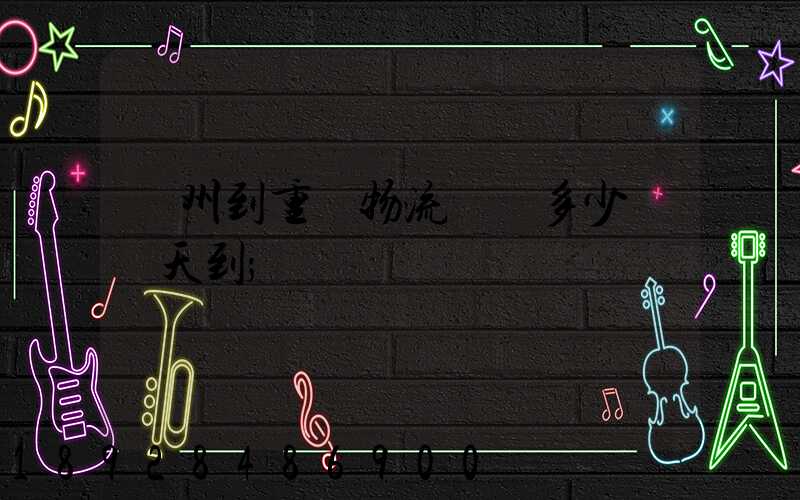 廣州到重慶物流專線多少錢幾天到