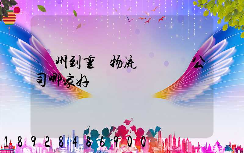 廣州到重慶物流貨運專線公司哪家好