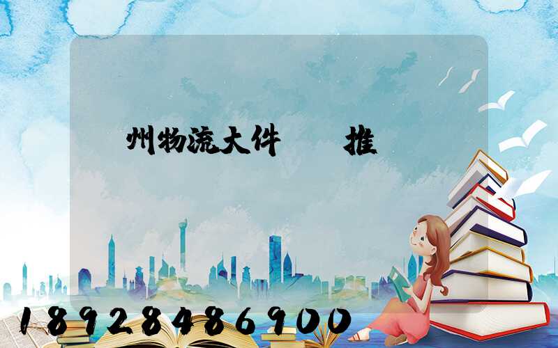 廣州物流大件運輸推薦