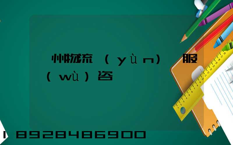 廣州物流運(yùn)輸服務(wù)咨詢