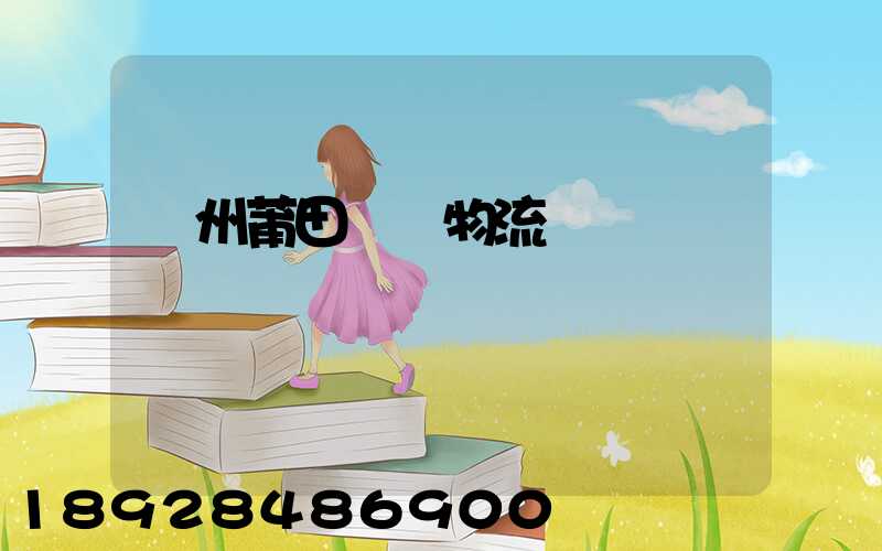 廣州莆田專線物流運輸