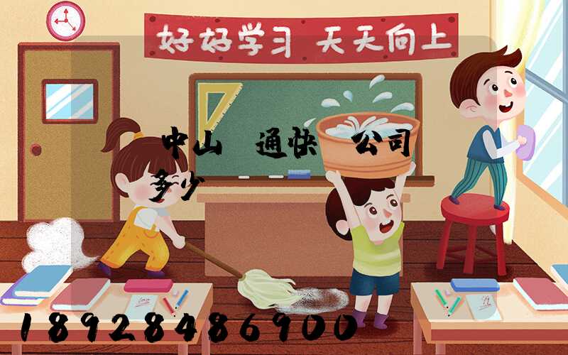 廣東中山圓通快遞公司電話號碼多少