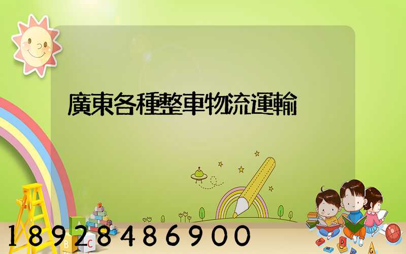 廣東各種整車物流運輸