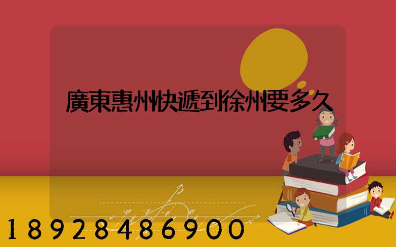 廣東惠州快遞到徐州要多久
