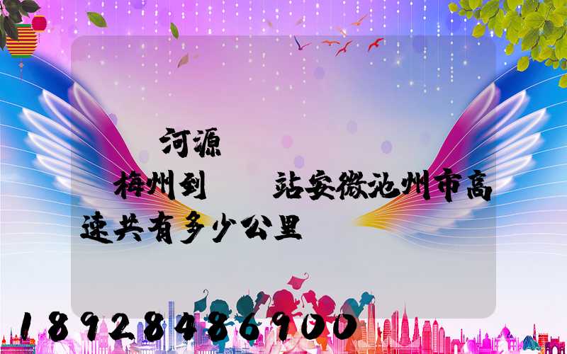 廣東河源經(jīng)廣東梅州到終點站安微池州市高速共有多少公里