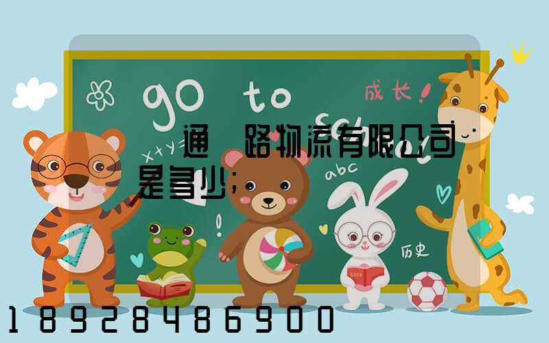 廣東粵通鐵路物流有限公司電話是多少