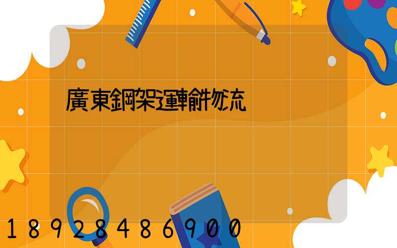 廣東鋼架運輸物流