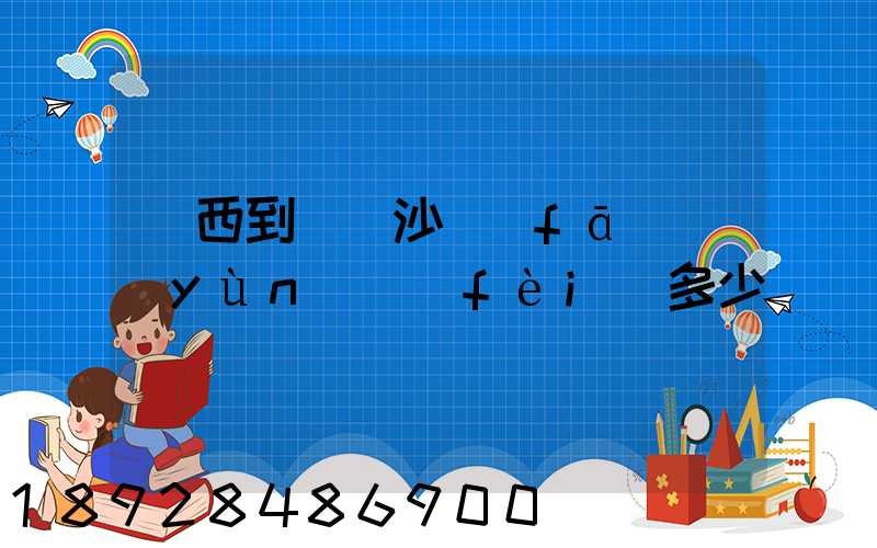 廣西到廣東沙發(fā)運(yùn)費(fèi)多少