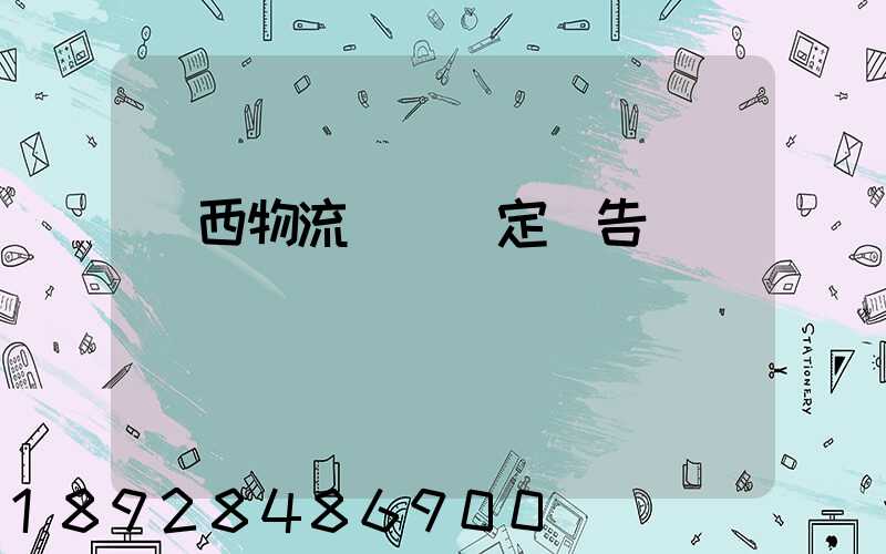 廣西物流運輸鑒定報告