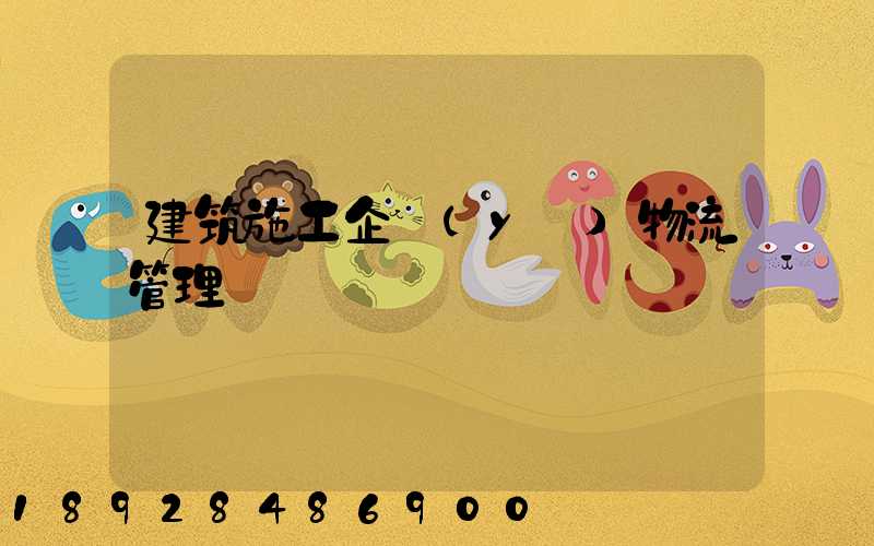 建筑施工企業(yè)物流管理淺論