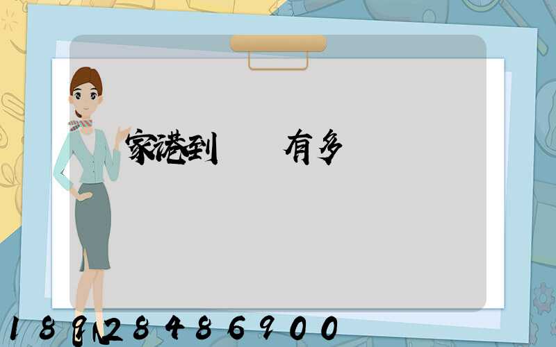 張家港到煙臺有多遠