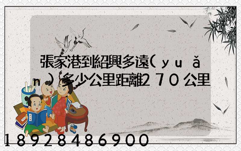 張家港到紹興多遠(yuǎn)多少公里距離270公里