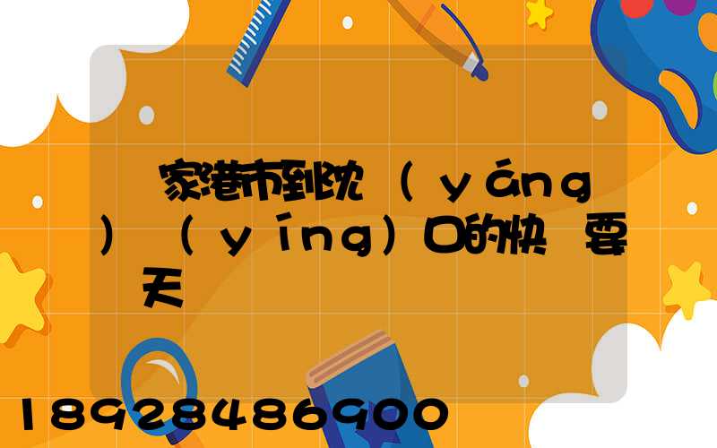 張家港市到沈陽(yáng)營(yíng)口的快遞要幾天