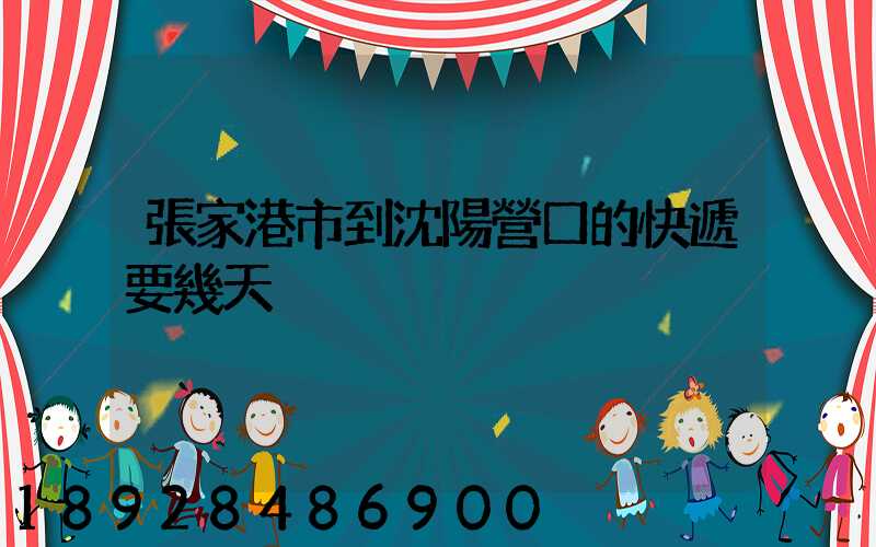 張家港市到沈陽營口的快遞要幾天