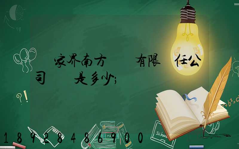 張家界南方運輸有限責任公司電話是多少