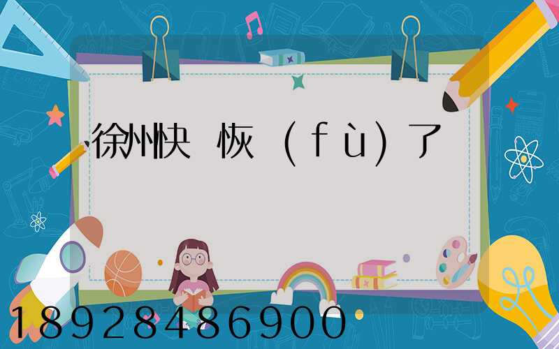 徐州快遞恢復(fù)了嗎