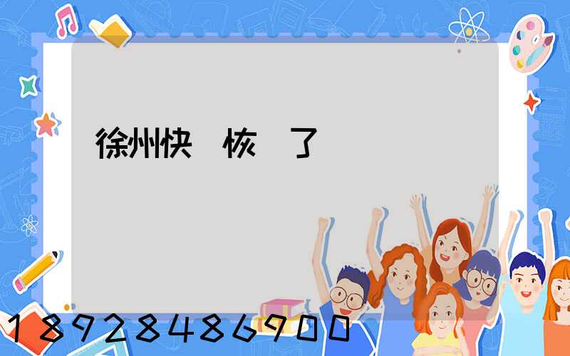 徐州快遞恢復了嗎