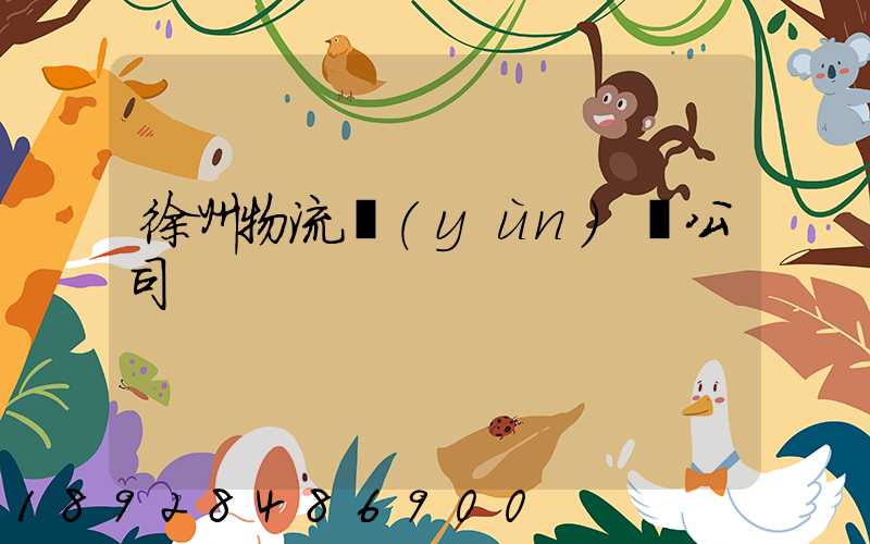 徐州物流運(yùn)輸公司