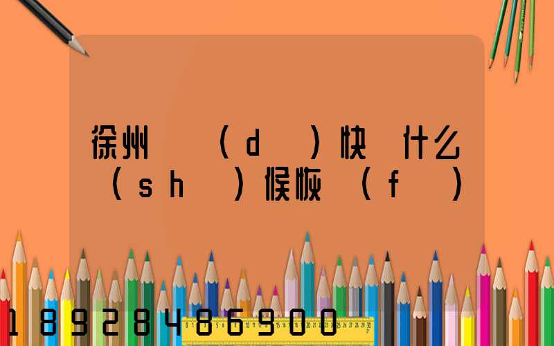 徐州韻達(dá)快遞什么時(shí)候恢復(fù)